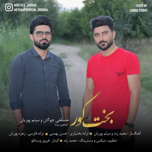 دانلود آهنگ بخت کور مصطفی چوگان و میثم پوریان